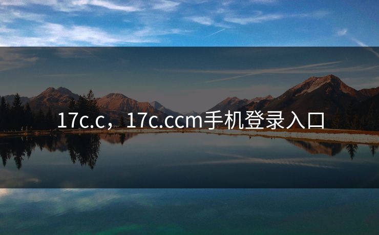 17c.c，17c.ccm手机登录入口