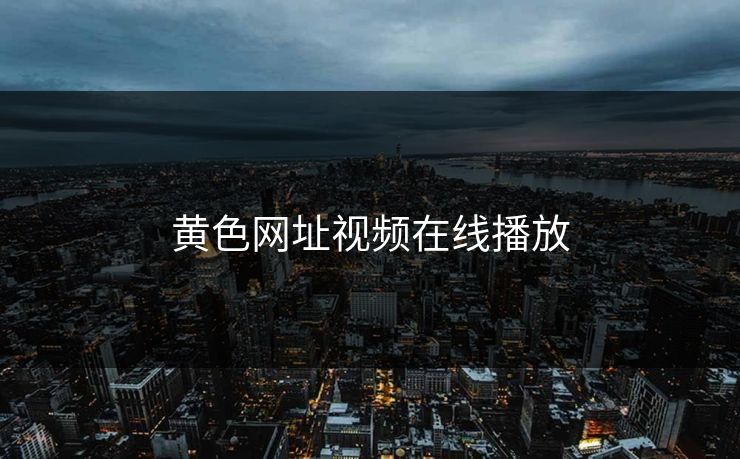 黄色网址视频在线播放