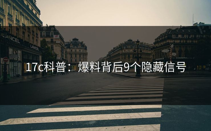 17c科普：爆料背后9个隐藏信号